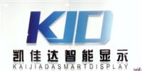 深圳市凯佳达智能显示有限公司|